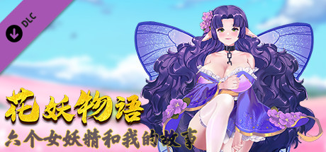 花妖物语/Flower girl - 5个新角色大礼包/5 new characters bonus cover artwork