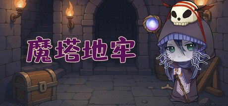 魔塔地牢 cover artwork