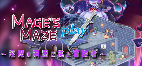 メイジズメイズPLAY～淫魔の洞窟に挑む冒険者～ artwork
