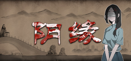 阴缘 artwork