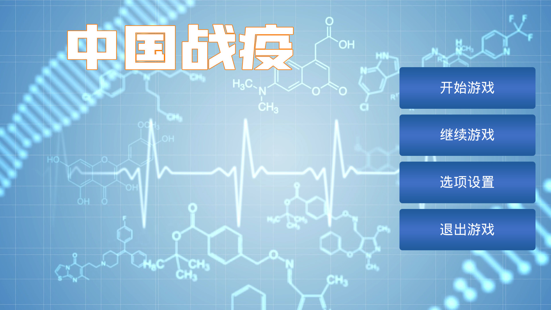 中国战疫 official in-game screenshot 1
