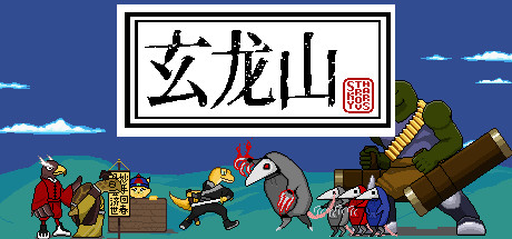玄龙山 cover artwork