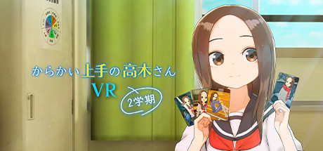 からかい上手の高木さんVR 2学期 cover artwork