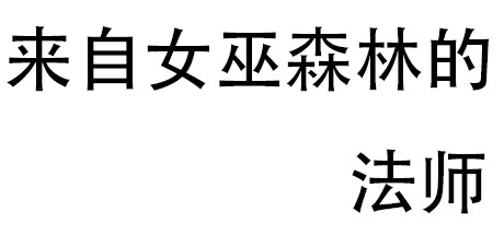名字没想好 artwork