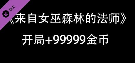 来自女巫森林的法师-开局+99999金币DLC artwork