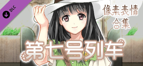 第七号列车 - Train No. 7 - 像素表情合集 artwork