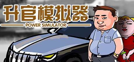 升官模拟器 cover artwork