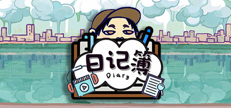 日记簿 cover artwork