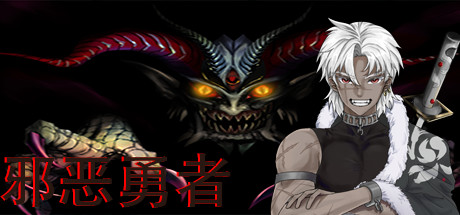 邪恶勇者 cover artwork