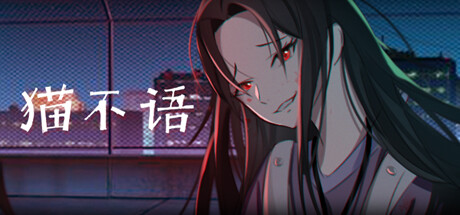 猫不语 cover artwork