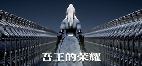 吾王的荣耀 Honor of Knight King cover artwork