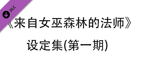 来自女巫森林的法师-设定集(第一期) artwork