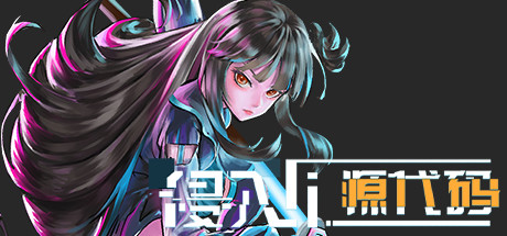 侵入：源代码 cover artwork