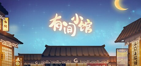 有间小馆 cover artwork
