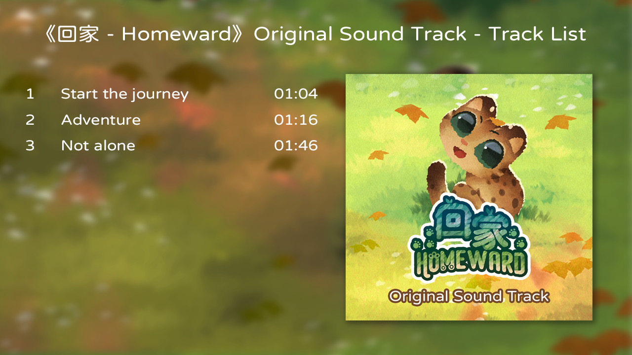 回家 - Homeward - 原聲帶 Soundtrack official in-game screenshot 1