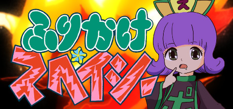 ふりかけ☆スペイシー cover artwork