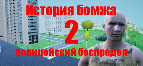 История бомжа 2: полицеский беспредел cover artwork
