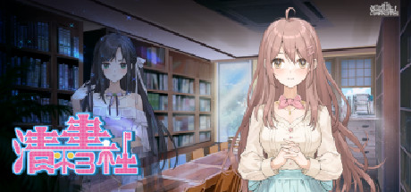 清平书社 cover artwork