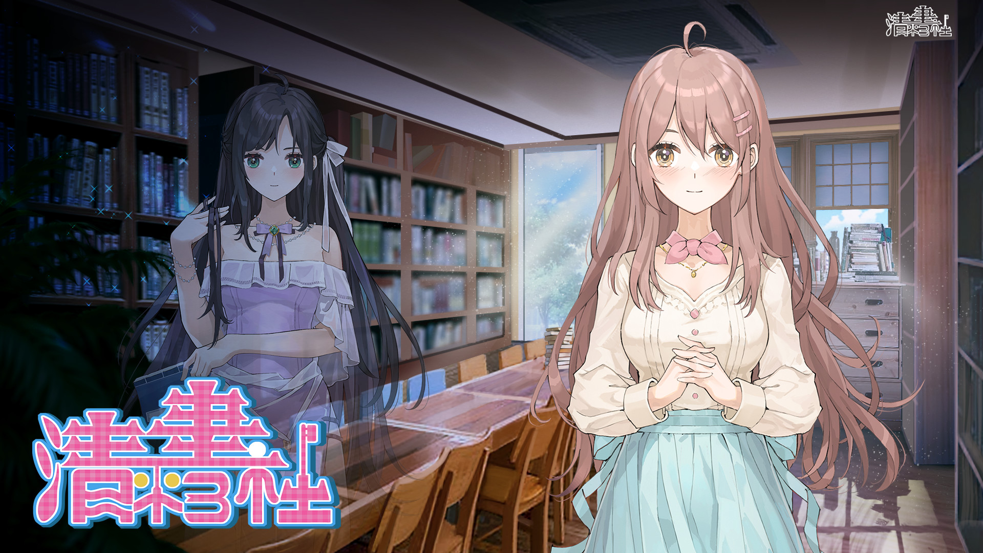 清平书社 official in-game screenshot 1