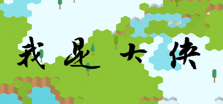 我是大侠 cover artwork