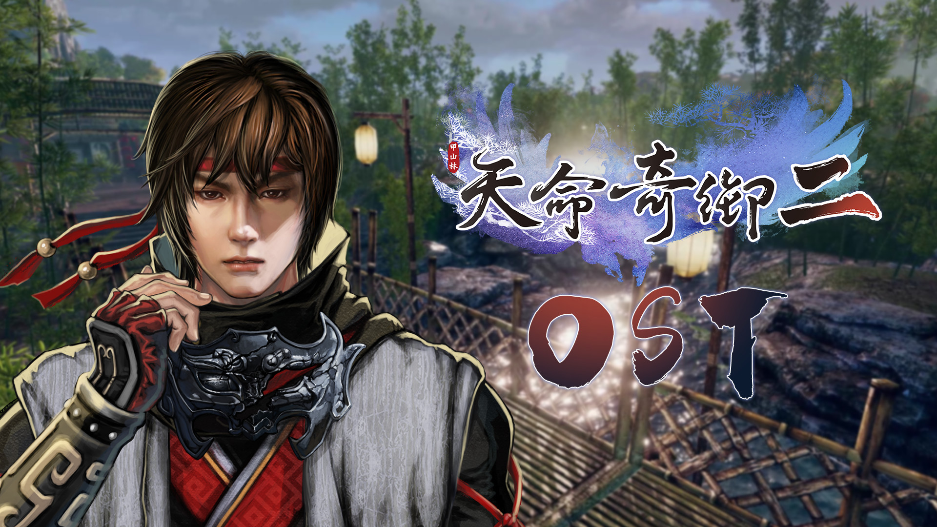 天命奇御二 音乐精选集 official in-game screenshot 1