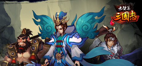 三国志赤壁篇 cover artwork