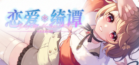 恋爱绮谭 不存在的真相 cover artwork