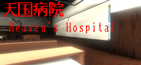 天国病院-Heaven's Hospital- cover artwork