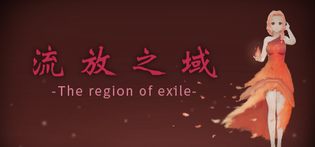 流放之域 cover artwork