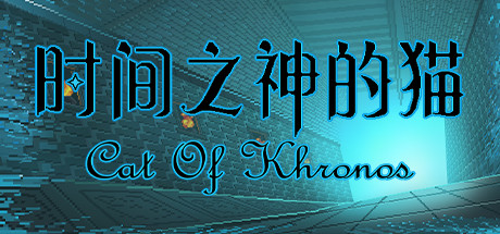时间之神的猫 cover artwork