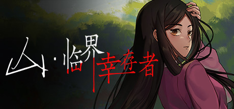 山：临界幸存者 cover artwork