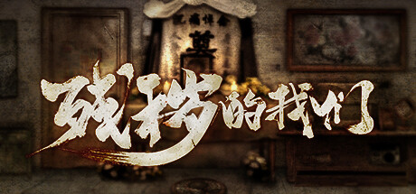 残秽的我们 cover artwork