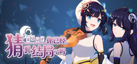 你已经猜到结局了吗 cover artwork