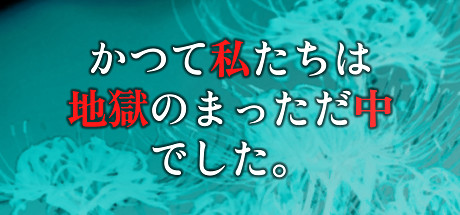 かつて私たちは地獄のまっただ中でした。 artwork