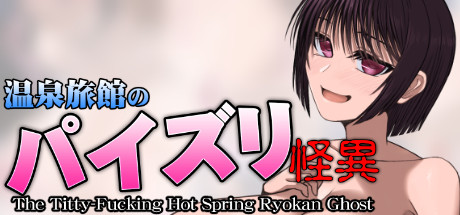 温泉旅館のパイズリ怪異 artwork