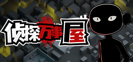 侦探万事屋-庄园疑案 cover artwork