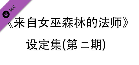 来自女巫森林的法师-设定集(第二期) artwork