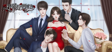 我就是要红 cover artwork