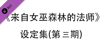 来自女巫森林的法师-设定集(第三期) artwork
