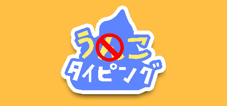 うんこタイピング cover artwork