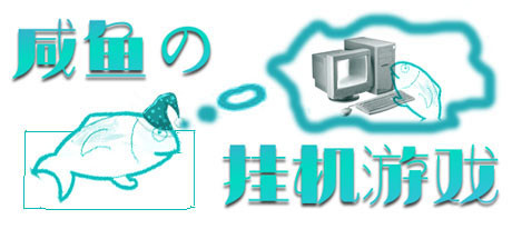 咸鱼的挂机游戏 artwork