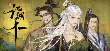 江湖十一 cover artwork