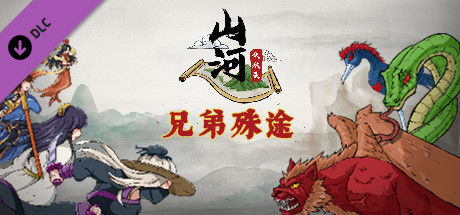 山河伏妖录-兄弟殊途 cover artwork