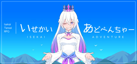 いせかいあどべんちゃー cover artwork