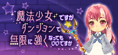 魔法少女ですがダンジョンで無限に強くなってもいいですか cover artwork