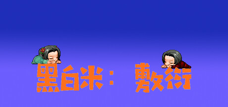 黑白米：敷衍 cover artwork