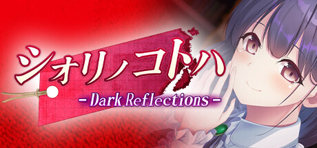 シオリノコトハ ～ Dark Reflections ～ cover artwork