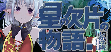 星の欠片の物語。しかけ版 cover artwork