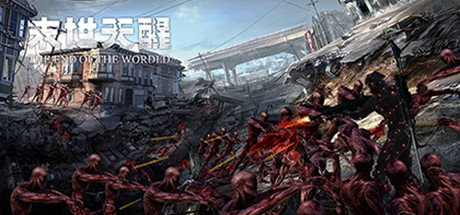 末世天醒 cover artwork