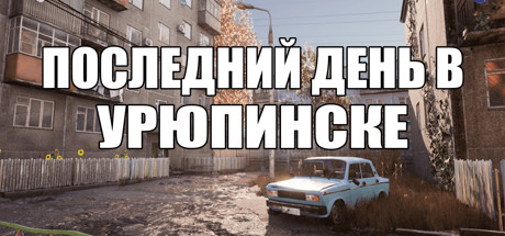 ПОСЛЕДНИЙ ДЕНЬ В УРЮПИНСКЕ cover artwork